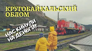 Нас Кинули! КругоБайкальский Облом! КБЖД. Путешествие по Байкалу на Поезде. Иркутск Рулит!