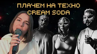 НИКАКИХ больше ВЕЧЕРИНОК только Cream Soda на ЮБК