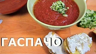 Рецепт ГАСПАЧО | Как приготовить холодный томатный суп