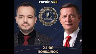 Олег Ляшко наживо в ефірі телеканалу Україна 24. Час Голованова