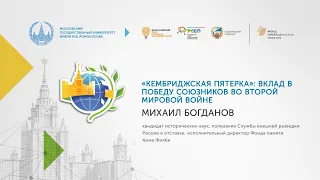 «Кембриджская пятерка»: вклад в победу союзников во Второй мировой войне