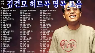 김건모 노래모음 30곡 연속듣기 | 김건모1~4집 베스트 히트곡 BEST 30(고음질)