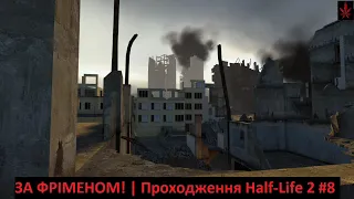 ЗА ФРІМЕНОМ! | Проходження Half-Life 2 #8