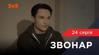 Звонар 24 серія. Прірва