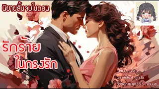 นิยายสั้นจบในตอน เรื่อง "รักร้ายในกรงรัก" #นิยายตอนเดียวจบ #นิยายรัก #นิยายโรแมนติก #นิยายดราม่า