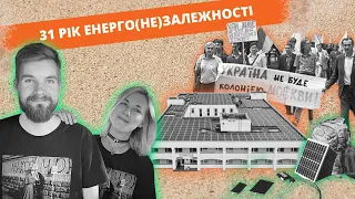 31 рік енерго(не)залежності України: чи можливе життя без викопного палива | Пісочниця. Випуск 6