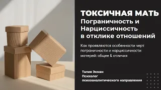 Токсичная мать. Пограничность и нарциссичность в отклике отношений. Часть 1. #детскиетравмы