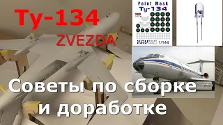 Ту-134А Звезда Советы по  сборке и доработке