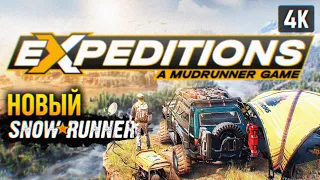 НОВЫЙ SNOWRUNNER 🅥 EXPEDITIONS: A MUDRUNNER GAME ПРОХОЖДЕНИЕ НА РУССКОМ 4K 🅥 ОБЗОР И ГЕЙМПЛЕЙ