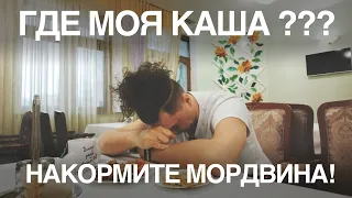 ГДЕ МОЯ КАША??? - спросил Бардин Саша