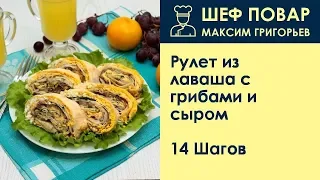 Рулет из лаваша с грибами и сыром . Рецепт от шеф повара Максима Григорьева