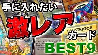 一生かけても手に入れたい高額&激レアカードBEST9【遊戯王 デュエマ MTG ポケモンカード】yugioh mtg pokemon special limited card