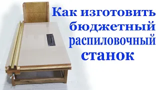 Как изготовить бюджетный распиловочный станок