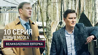 Великолепная пятерка | 5 сезон | 10 серия | Взрыв мозга