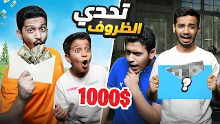 تحدي ظروف الحظ ( تشتري بالفلوس اللي تطلع لك ) !!