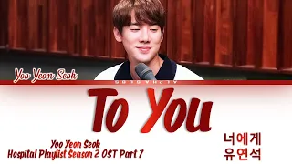 Yoo Yeon Seok (유연석) - To You [너에게] Hospital Playlist 2 OST 7 [슬기로운 의사생활 시즌2] Lyrics/가사 [Han|Rom|Eng]