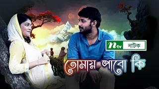 Romantic Natok: Tumay Pabo Ki | তোমায় পাবো কি!  | Sarika | Manoj Kumar | NTV New Natok 2019