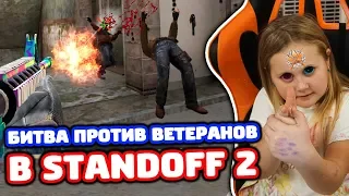 БИТВА С СЕСТРОЙ И ПЛЕМЯННИКОМ ПРОТИВ 3 ВЕТЕРАНОВ В STANDOFF 2!