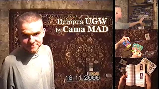 История UGW by Саша MAD @ 18.11.2000