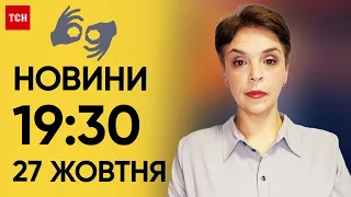 ТСН 19:30 за 27 жовтня 2023 року | Повний випуск новин жестовою мовою