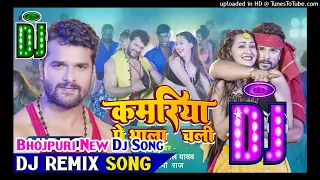 Kamariya pe bhala chali Dj Song | Khesari Lal Yadav New Song | Bhojpuri Dj Remix Song