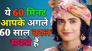 ये 60 मिनट आपके अगले 60 साल बदल सकते हैं | change your next 60 years | shree krishna gyan vani