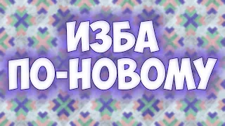 Изба по-новому! Красивый и интересный пэчворк - блок (+Эскизы покрывал)