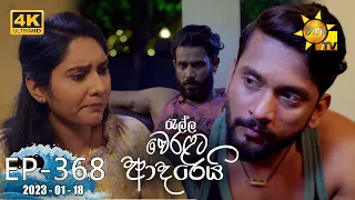 Ralla Weralata Adarei - රැල්ල වෙරළට ආදරෙයි | Episode 368 | 2023-01-18 | Hiru TV