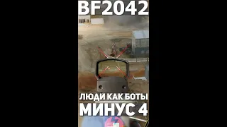 ЛЮДИ КАК БОТЫ | Battlefield 2042 #battlefield #battlefield2042  #bf2042