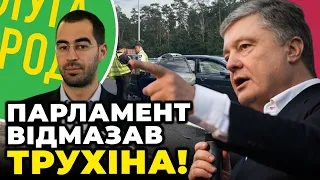 ⚡️ПОРОШЕНКО жорстко висловився у ВР: Трухіна треба гнати з ганьбою, а не з почестями!