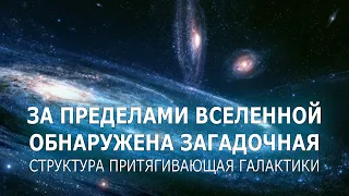 За пределами Вселенной обнаружена загадочная структура притягивающая галактики