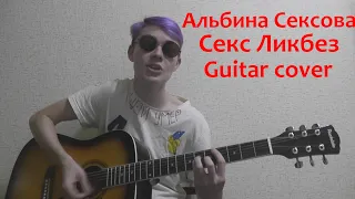 Альбина Сексова - Секс Ликбез (guitar cover)