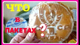 ЧТО В ПАКЕТАХ? ЧТО Я КУПИЛА//ЗАКУПКА ПРОДУКТОВ ДЛЯ СЕМЬИ//ЧТО МЫ ЕДИМ//ОБЗОР ЦЕН//океан счастья