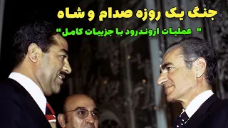 جنگ یک روزه صدام حسین با شاه در اروند رود و شکست کامل عراق