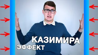 НЕпустая ПУСТОТА. Эффект Казимира.