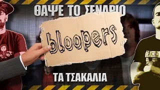 Bloopers - ΘΑΨΕ ΤΟ ΣΕΝΑΡΙΟ - Τα Τσακάλια