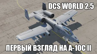 DCS World 2.5 | Первый взгляд на A-10C II