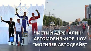 РЕВ МОТОРОВ И АПЛОДИСМЕНТЫ ПУБЛИКИ: В МОГИЛЕВЕ ПРОШЛИ СОРЕВНОВАНИЯ ПО АВТОСПОРТУ