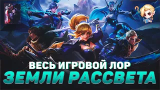 ВЕСЬ ЛОР ЗЕМЕЛЬ РАССВЕТА В MOBILE LEGENDS | ИСТОРИИ ГЕРОЕВ В МОБАЙЛ ЛЕГЕНД | ВЕСЬ ЛОР МЛ