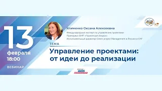 Управление проектами: от идеи до реализации