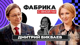 Дмитрий Бикбаев: письмо Меладзе, развал БиС, похищение контракта | ФАБРИКА С ЯНОЙ ЧУРИКОВОЙ