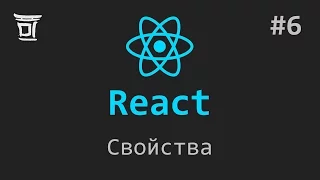 Знакомство с React #6: Свойства