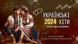 Музика кохання 🎶Пісні про кохання🎶 Пісні про любов 2024(AI) #піснідлядуші