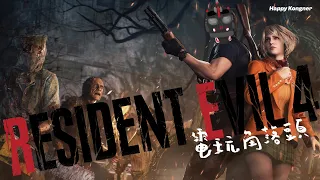 2023-08-09 電玩角落頭 Gaming Kongner 2300 Resident Evil 4 EP7 愷三光進場