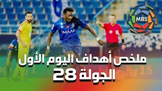 ملخص أهداف اليوم الأول من الجولة 28 من الدوري السعودي للمحترفين 2019/2020