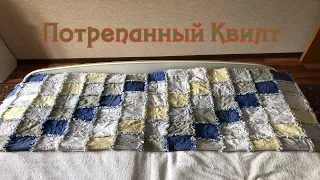 Потрепанный квилт