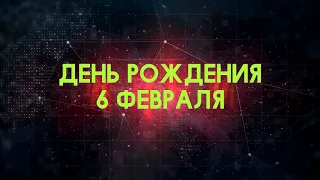 Люди рожденные 6 февраля День рождения 6 февраля Дата рождения 6 февраля правда о людях