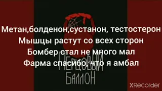 METAN  Перцовый Баллон текст lyrics