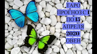 ОВНЫ!!ТАРО ПРОГНОЗ С 1 ПО 15 АПРЕЛЯ 2020)))