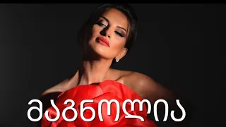 Nino Chkheidze "Magnolia"ნინო ჩხეიძე" მაგნოლია"